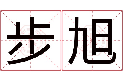 步旭名字寓意