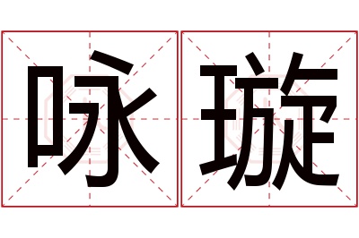 咏璇名字寓意