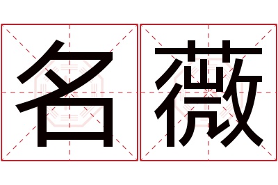 名薇名字寓意