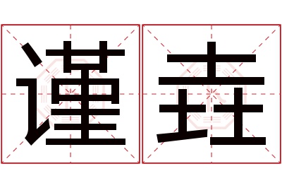 谨垚名字寓意