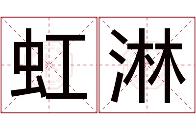 虹淋名字寓意