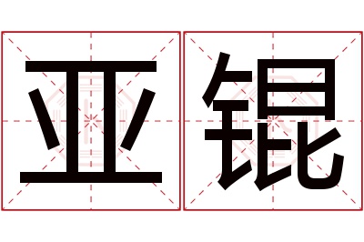 亚锟名字寓意 亚锟名字寓意
