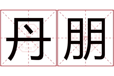 丹朋名字寓意