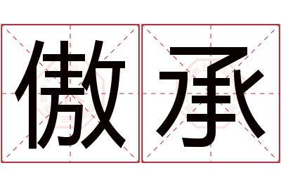 傲承名字寓意