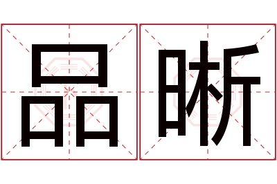 品晰名字寓意