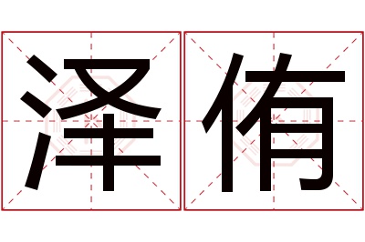 泽侑名字寓意