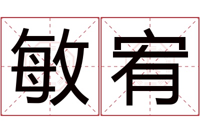 敏宥名字寓意