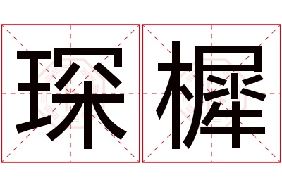 琛樨名字寓意