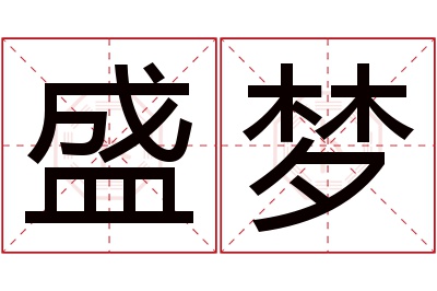 盛梦名字寓意 盛梦名字寓意