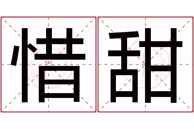 惜甜名字寓意