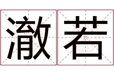 澈若名字寓意