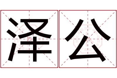 泽公名字寓意 泽公名字寓意
