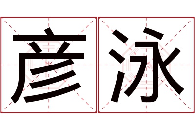 彦泳名字寓意