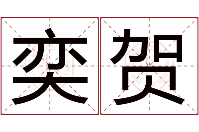 奕贺名字寓意 奕贺名字寓意
