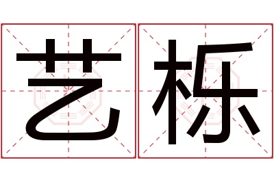 艺栎名字寓意