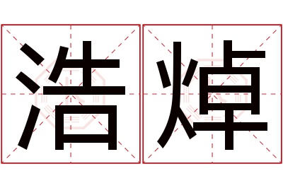 浩焯名字寓意