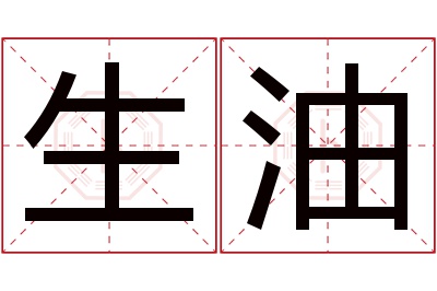 生油名字寓意