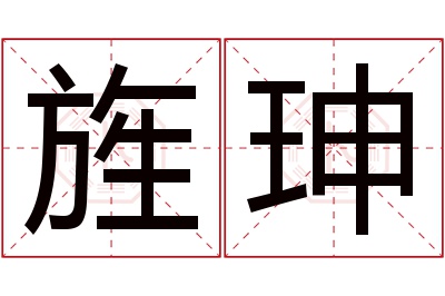 旌珅名字寓意