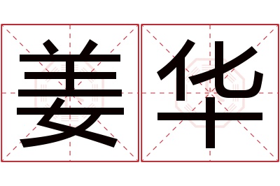 姜华名字寓意