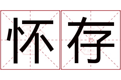 怀存名字寓意