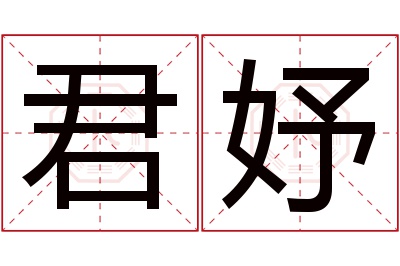 君妤名字寓意