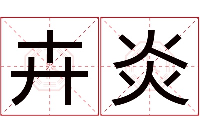 卉炎名字寓意