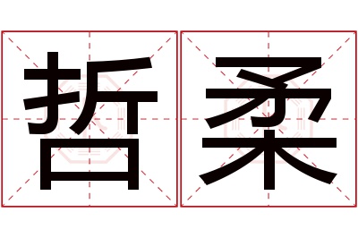 哲柔名字寓意