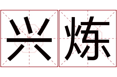 兴炼名字寓意 兴炼名字寓意