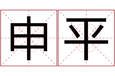 申平名字寓意