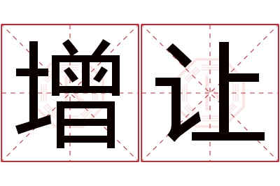 增让名字寓意