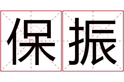 保振名字寓意