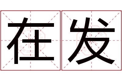 在发名字寓意 在发名字寓意