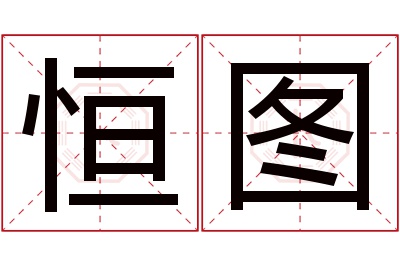 恒图名字寓意 恒图名字寓意