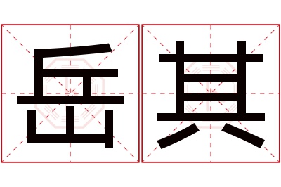 岳其名字寓意