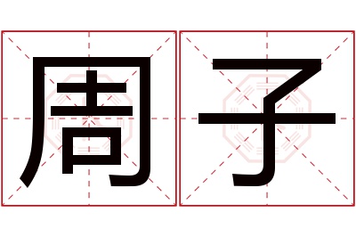 周子名字寓意