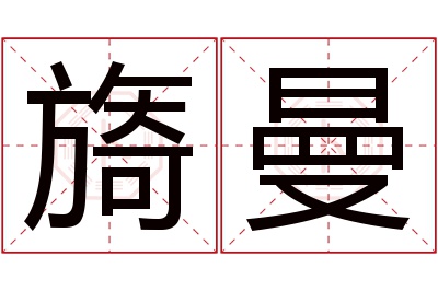 旖曼名字寓意