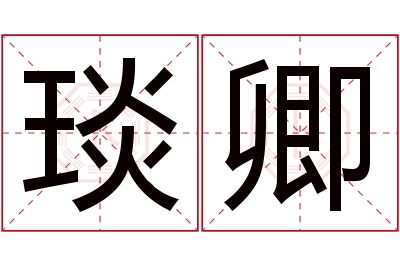 琰卿名字寓意