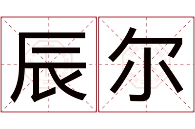 辰尔名字寓意