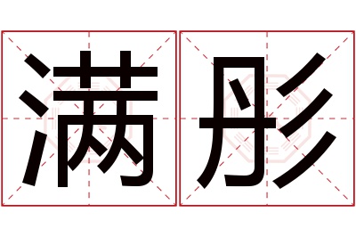 满彤名字寓意