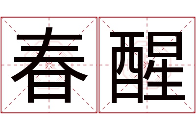 春醒名字寓意