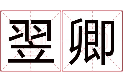 翌卿名字寓意