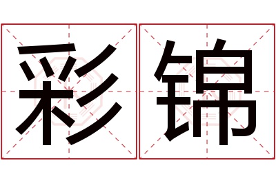 彩锦名字寓意