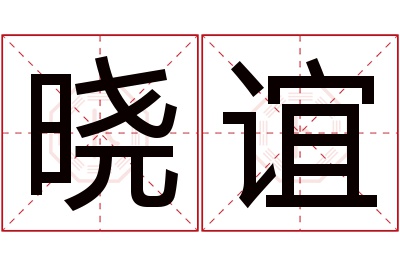 晓谊名字寓意