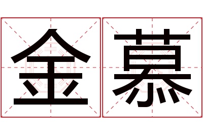 金慕名字寓意