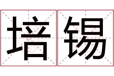 培锡名字寓意