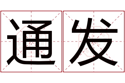 通发名字寓意 通发名字寓意