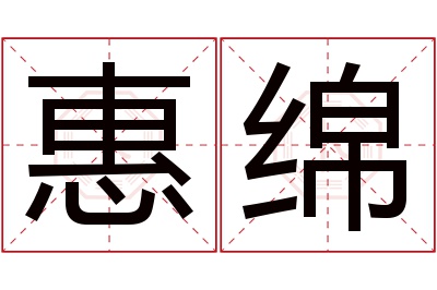 惠绵名字寓意