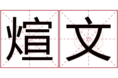 煊文名字寓意