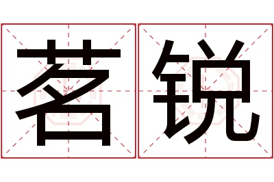 茗锐名字寓意