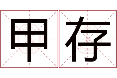 甲存名字寓意